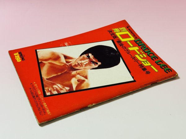 画像3: 【1点モノ】別冊ロードショー決定版！最後のブルース・リー特集号（国内書籍） (3)