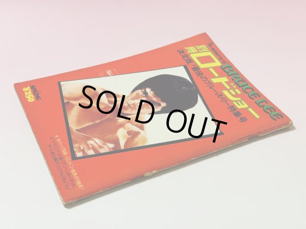 画像3: 【1点モノ】別冊ロードショー決定版！最後のブルース・リー特集号（国内書籍） (3)