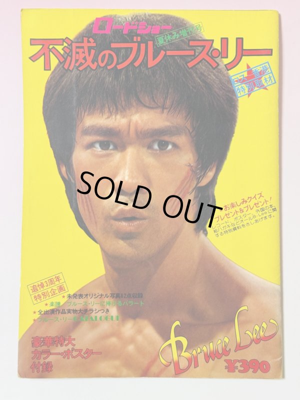 画像1: 【1点モノ】ロードショー夏休み増刊号 不滅のブルース・リー（国内書籍） (1)