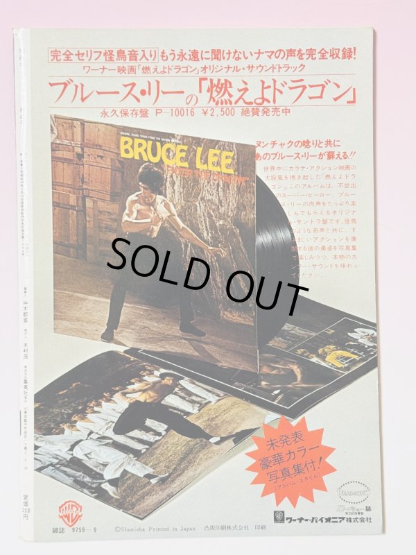 画像5: 【1点モノ】別冊ロードショー ブルース・リーとノラ・ミャオ特集号（国内書籍）※ポスター付き (5)