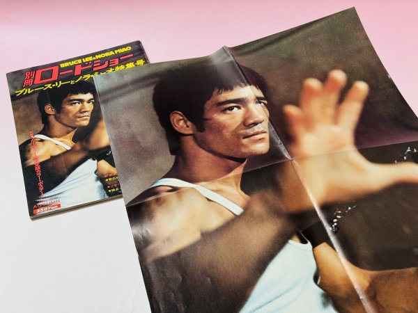 画像3: 【1点モノ】別冊ロードショー ブルース・リーとノラ・ミャオ特集号（国内書籍）※ポスター付き (3)
