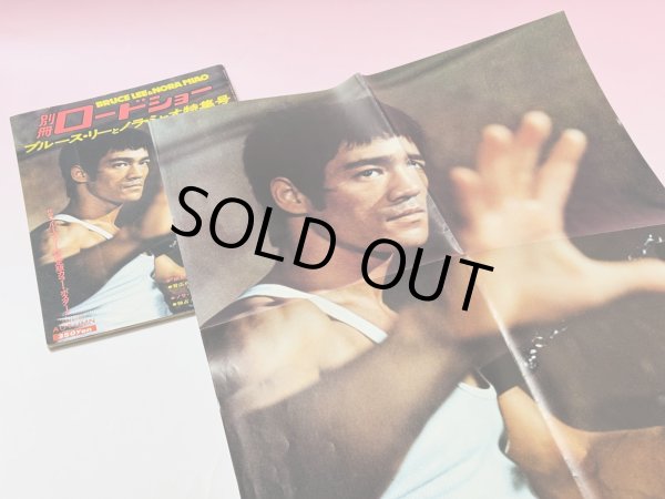 画像3: 【1点モノ】別冊ロードショー ブルース・リーとノラ・ミャオ特集号（国内書籍）※ポスター付き (3)