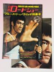 画像1: 【1点モノ】別冊ロードショー ブルース・リーとノラ・ミャオ特集号（国内書籍）※ポスター付き (1)