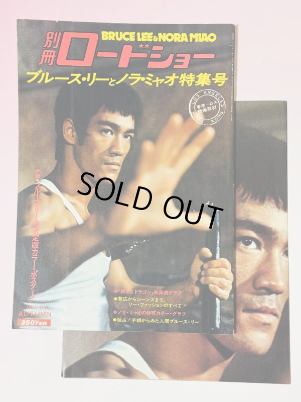 画像1: 【1点モノ】別冊ロードショー ブルース・リーとノラ・ミャオ特集号（国内書籍）※ポスター付き (1)