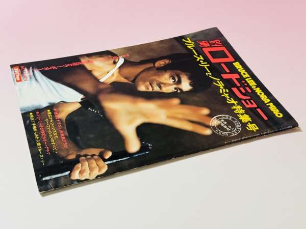 画像4: 【1点モノ】別冊ロードショー ブルース・リーとノラ・ミャオ特集号（国内書籍）※ポスター付き (4)