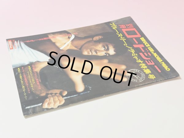 画像4: 【1点モノ】別冊ロードショー ブルース・リーとノラ・ミャオ特集号（国内書籍）※ポスター付き (4)