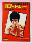 画像1: 【1点モノ】別冊ロードショー決定版！最後のブルース・リー特集号（国内書籍） (1)