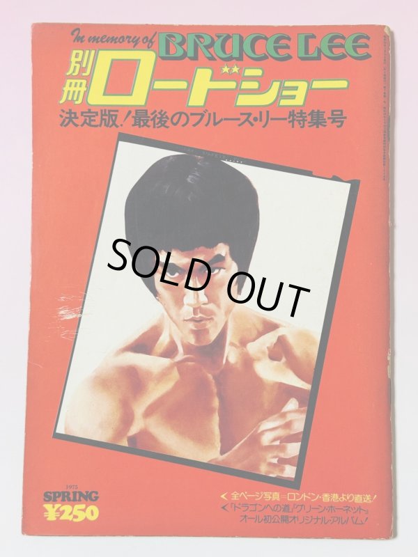 画像1: 【1点モノ】別冊ロードショー決定版！最後のブルース・リー特集号（国内書籍） (1)