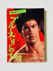 画像1: 【1点モノ】栄光のドラゴン ブルース・リーのすべて改訂版（国内本） (1)