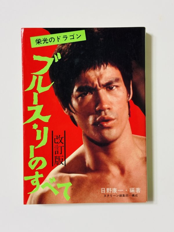 画像1: 【1点モノ】栄光のドラゴン ブルース・リーのすべて改訂版（国内本） (1)