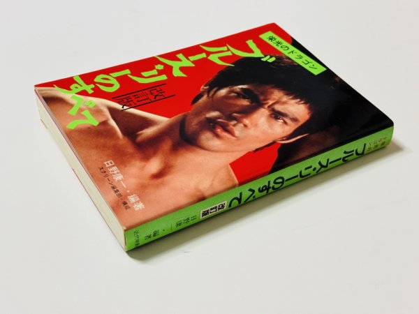 画像2: 【1点モノ】栄光のドラゴン ブルース・リーのすべて改訂版（国内本） (2)
