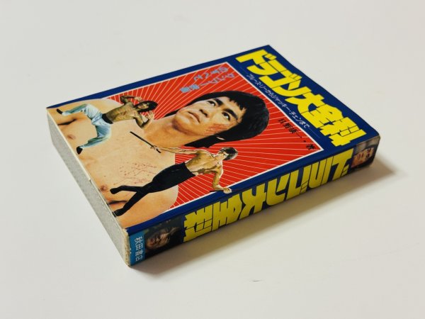 画像2: 【1点モノ】ブルース・リー大全科（国内書籍） (2)