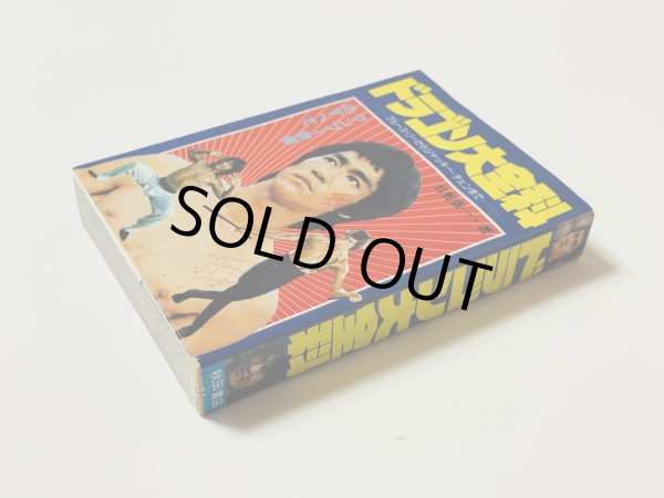 画像2: 【1点モノ】ブルース・リー大全科（国内書籍） (2)