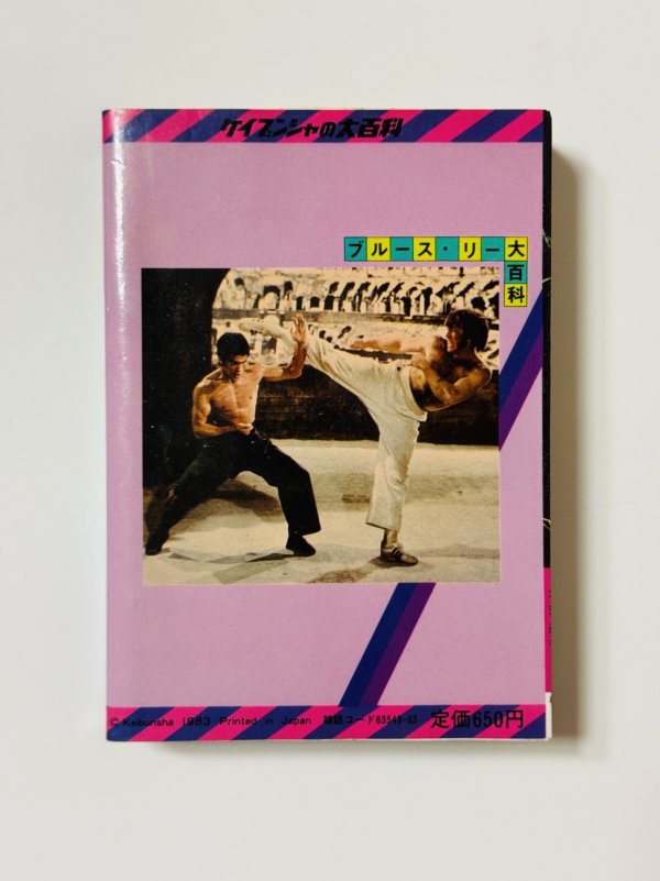 画像4: 【1点モノ】ブルース・リー大百科（国内書籍） (4)
