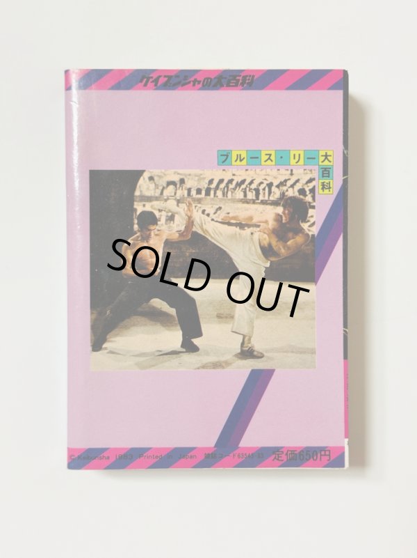 画像4: 【1点モノ】ブルース・リー大百科（国内書籍） (4)