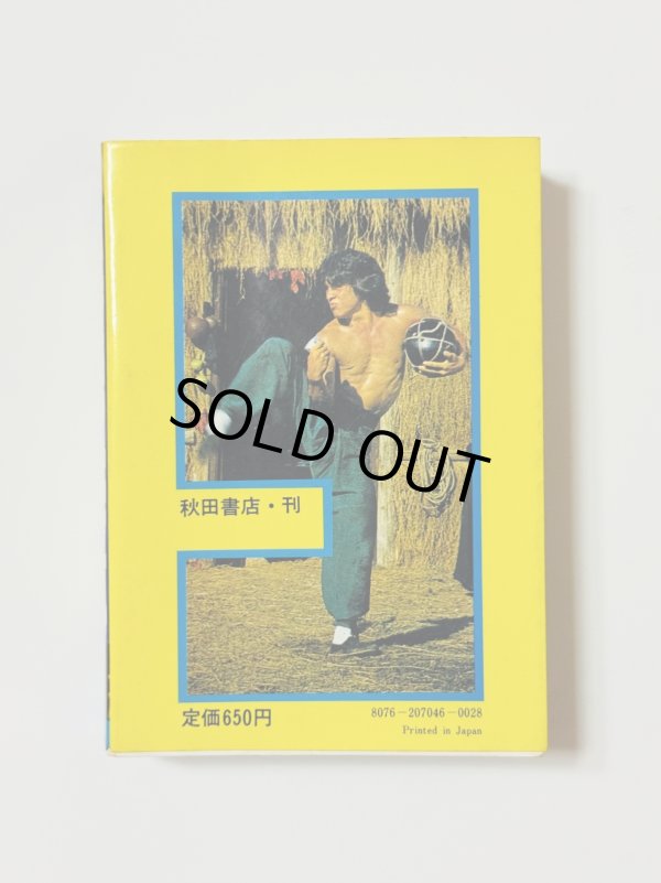 画像3: 【1点モノ】ブルース・リー大全科（国内書籍） (3)