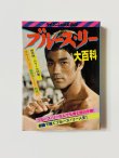 画像1: 【1点モノ】ブルース・リー大百科（国内書籍） (1)