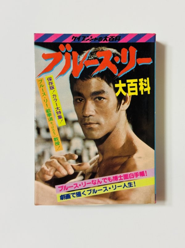 画像1: 【1点モノ】ブルース・リー大百科（国内書籍） (1)