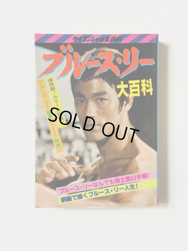 画像1: 【1点モノ】ブルース・リー大百科（国内書籍） (1)