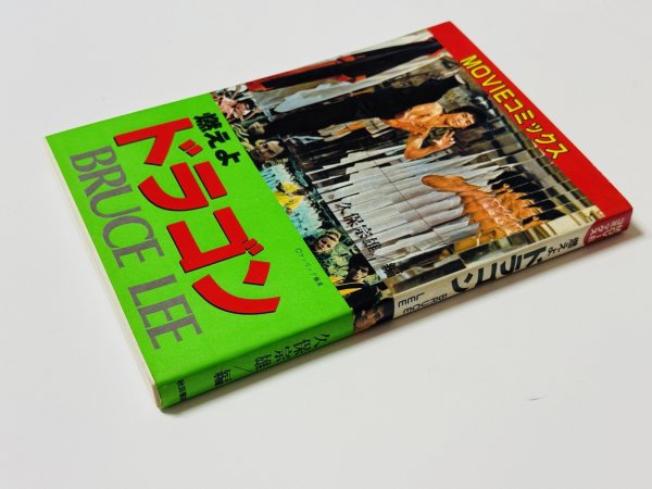 画像3: 【1点モノ】MOVIEコミック燃えよドラゴン（国内書籍） (3)