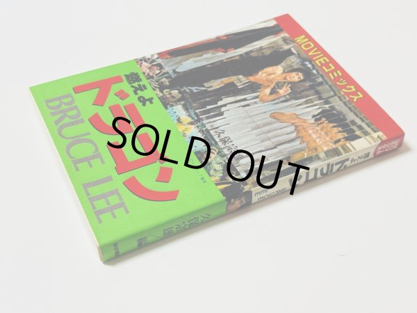 画像3: 【1点モノ】MOVIEコミック燃えよドラゴン（国内書籍） (3)