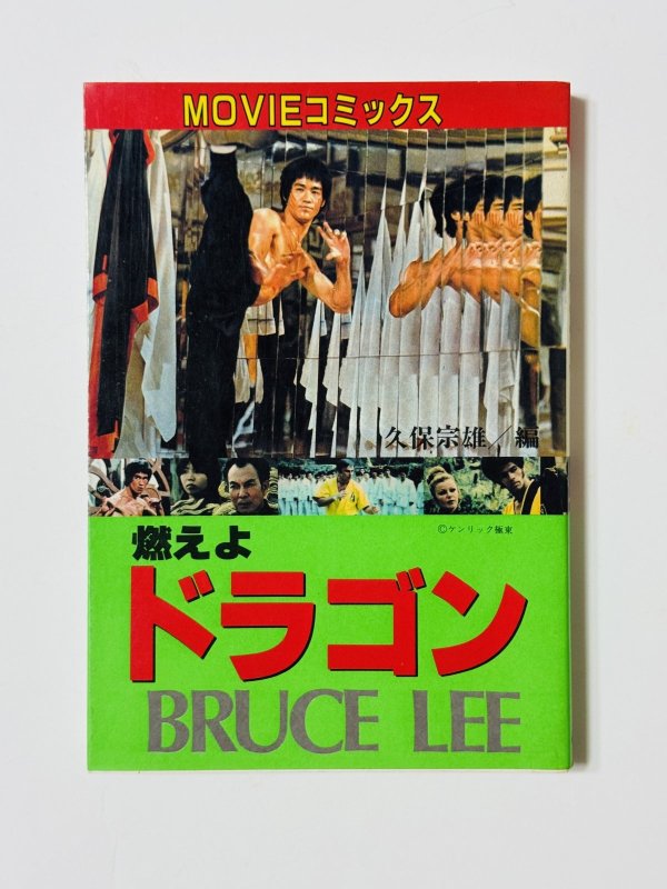 画像1: 【1点モノ】MOVIEコミック燃えよドラゴン（国内書籍） (1)