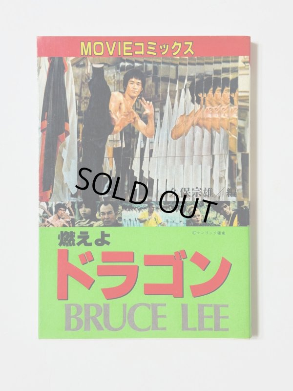 画像1: 【1点モノ】MOVIEコミック燃えよドラゴン（国内書籍） (1)
