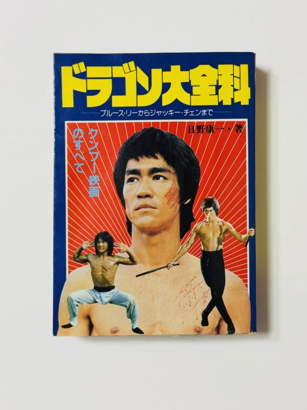 画像1: 【1点モノ】ブルース・リー大全科（国内書籍） (1)