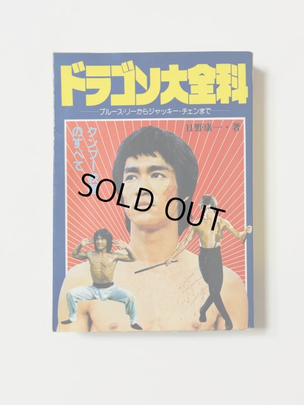 画像1: 【1点モノ】ブルース・リー大全科（国内書籍） (1)