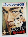 画像1: ドラゴン怒りの鉄拳 パンフレット（USED） (1)