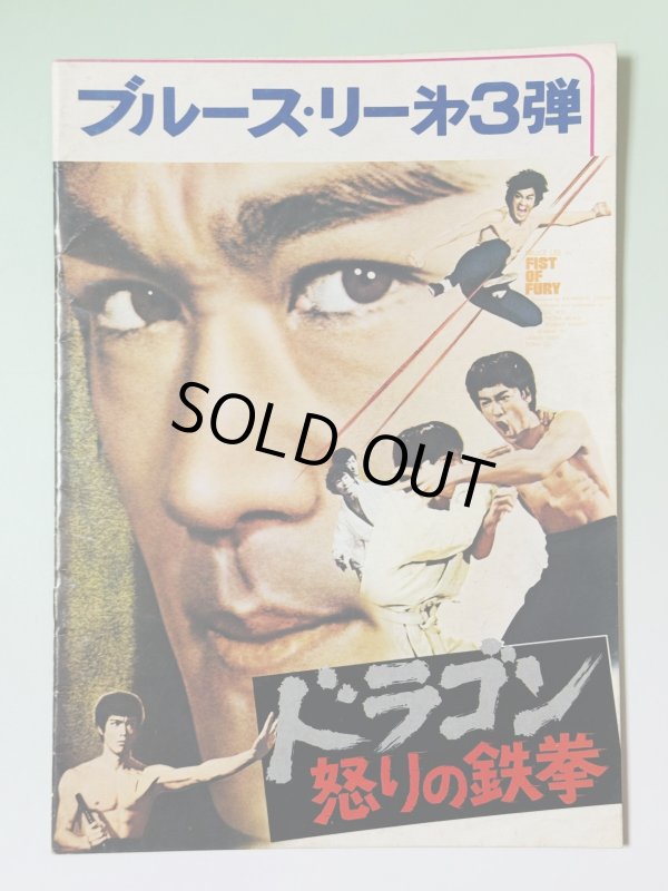 画像1: ドラゴン怒りの鉄拳 パンフレット（USED） (1)