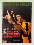 画像1: ブルース・リー死亡遊戯パンフレット「日比谷映画劇場」館名入り（USED） (1)