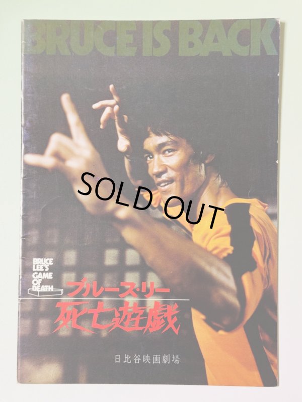画像1: ブルース・リー死亡遊戯パンフレット「日比谷映画劇場」館名入り（USED） (1)