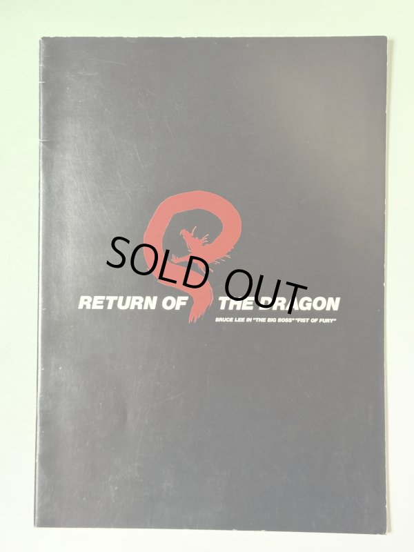 画像1: リターン・オブ・ザ・ドラゴン パンフレット（USED） (1)