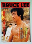 画像1: 【1点モノ】空手道別冊 甦れ！ブルース・リー改訂版（国内本） (1)