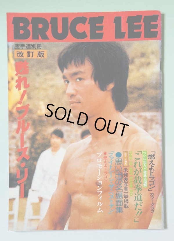 画像1: 【1点モノ】空手道別冊 甦れ！ブルース・リー改訂版（国内本） (1)