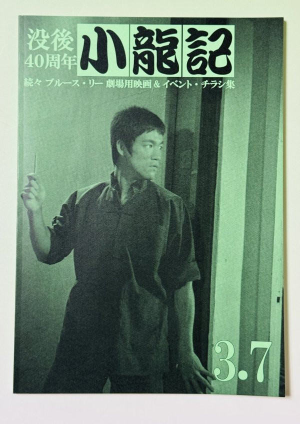 画像1: 【1点モノ】ブルース・リー同人誌 小龍記 3.7号 (1)