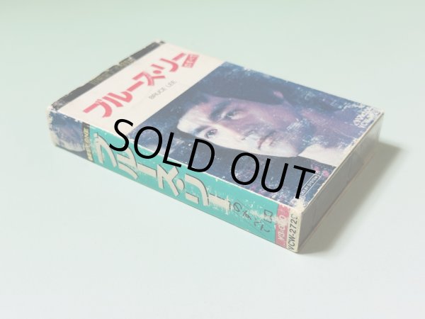 画像2: 【1点モノ】カセットテープ ブルース・リーのすべて（国内版） (2)