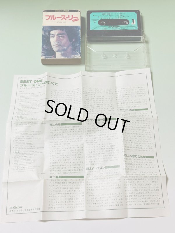 画像3: 【1点モノ】カセットテープ ブルース・リーのすべて（国内版） (3)