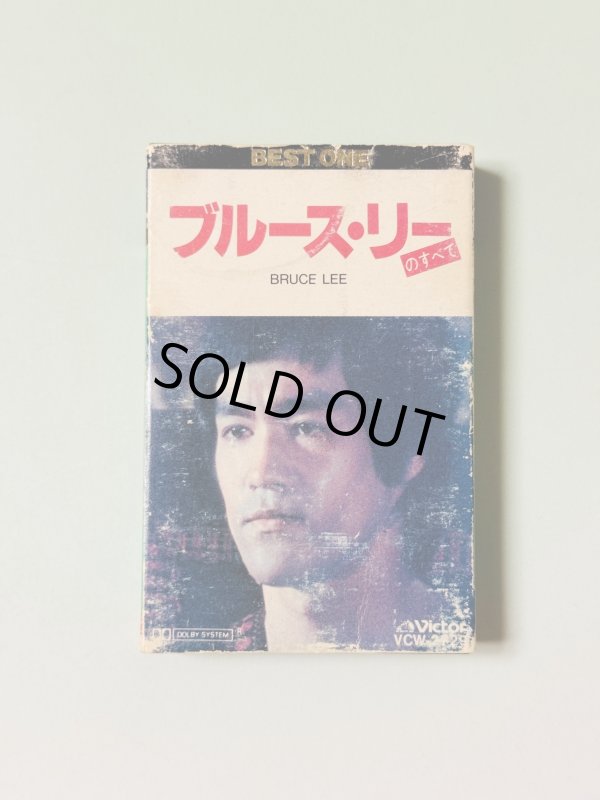 画像1: 【1点モノ】カセットテープ ブルース・リーのすべて（国内版） (1)