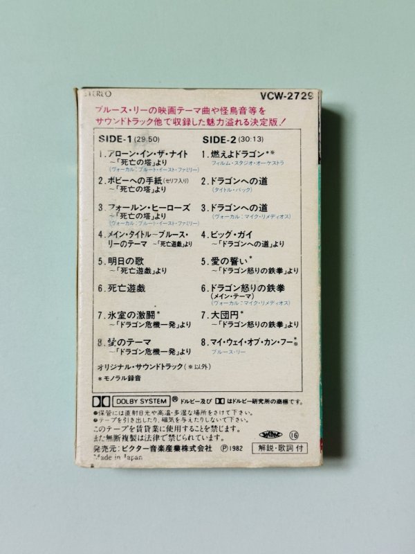 画像4: 【1点モノ】カセットテープ ブルース・リーのすべて（国内版） (4)