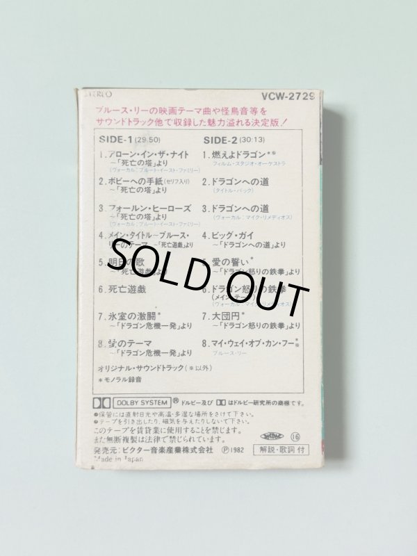 画像4: 【1点モノ】カセットテープ ブルース・リーのすべて（国内版） (4)