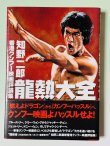 画像1: 【1点モノ】龍熱大全ー香港クンフー映画評論集（国内書籍） (1)