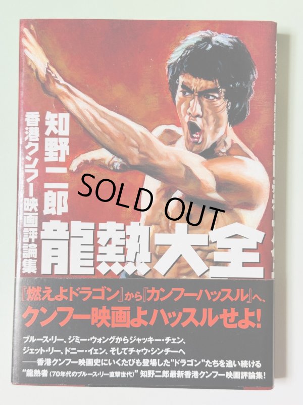 画像1: 【1点モノ】龍熱大全ー香港クンフー映画評論集（国内書籍） (1)