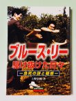 画像1: 【1点モノ】ブルース・リー駆け抜けた日々 急死の謎と疑惑（国内本） (1)