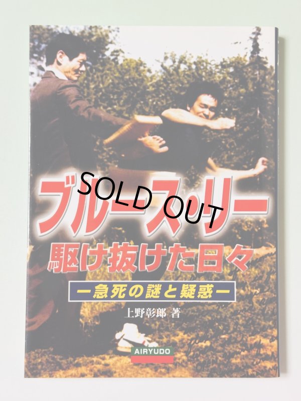 画像1: 【1点モノ】ブルース・リー駆け抜けた日々 急死の謎と疑惑（国内本） (1)