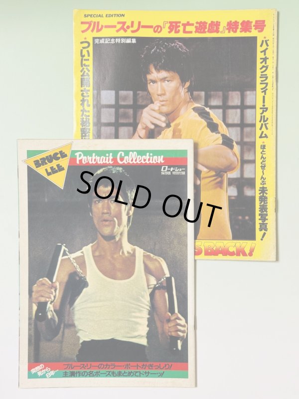 画像1: 【1点モノ】ロードショー付録ブルース・リー特集号2冊（国内雑誌） (1)