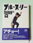画像1: 【1点モノ】ブルース・リー駆け抜けた日々 急死の謎と疑惑（国内本） (1)