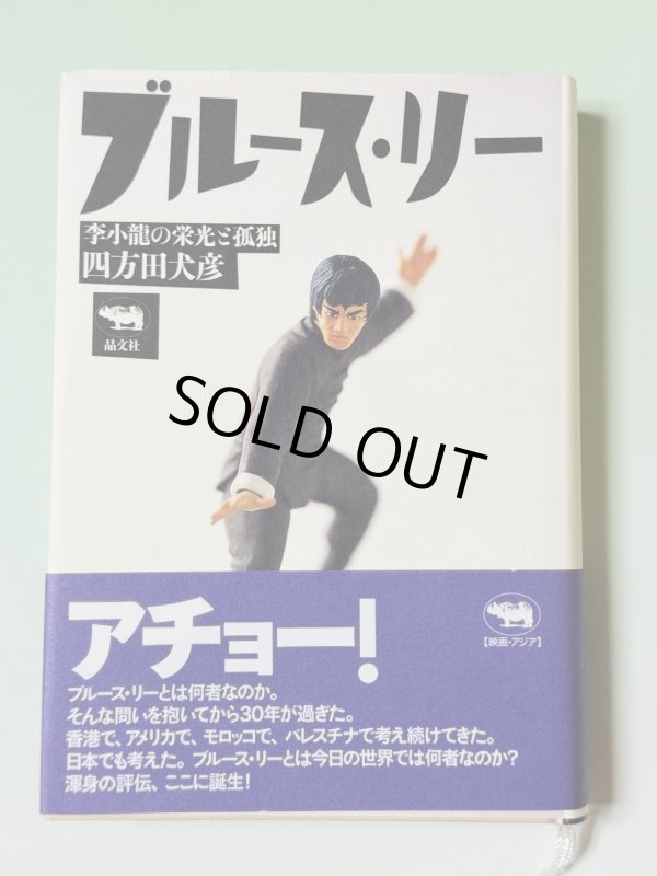 画像1: 【1点モノ】ブルース・リー 李小龍の栄光と孤独（国内書籍） (1)