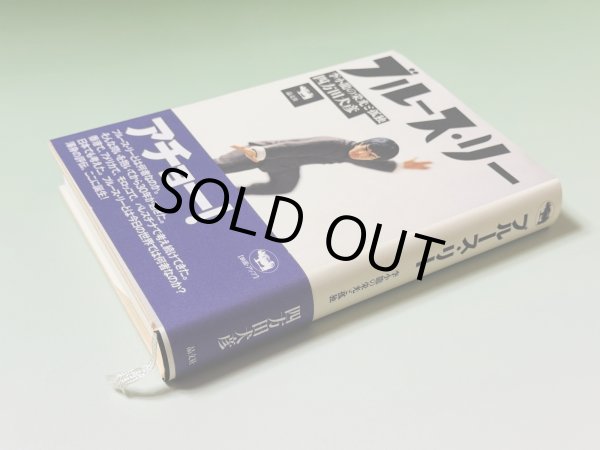 画像2: 【1点モノ】ブルース・リー 李小龍の栄光と孤独（国内書籍） (2)